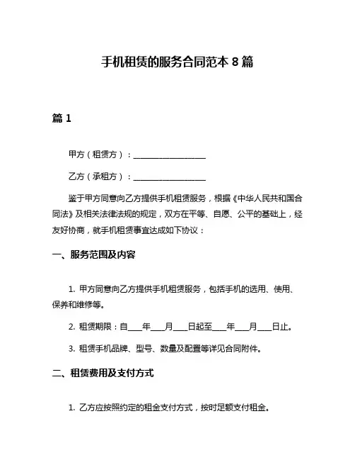 手机租赁的服务合同范本8篇