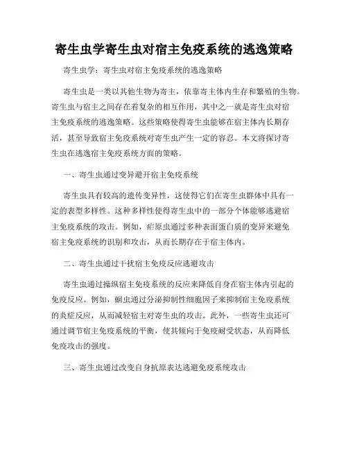 寄生虫学寄生虫对宿主免疫系统的逃逸策略