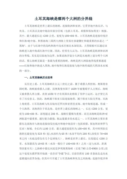 土耳其海峡是哪两个大洲的分界线