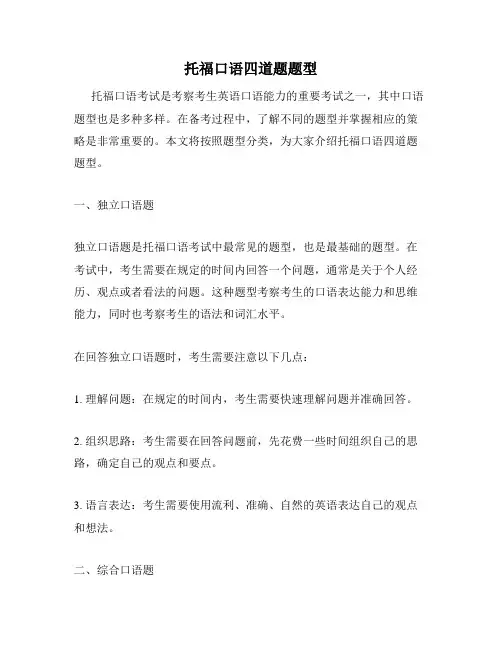托福口语四道题题型