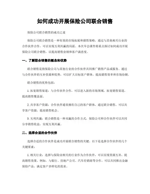 如何成功开展保险公司联合销售
