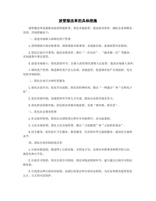放管服改革的具体措施