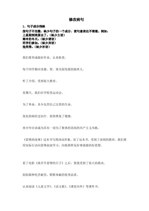 部编版六年级下册语文素材 - 修 改 病 句 