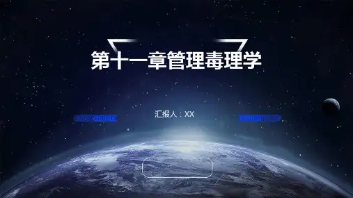 第十一章管理毒理学