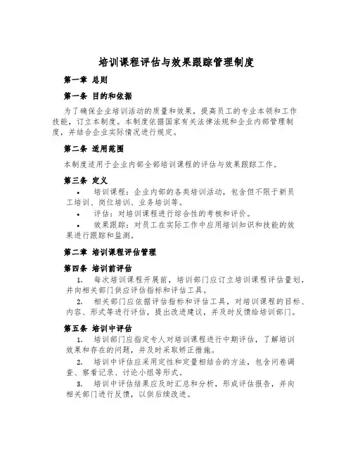 培训课程评估与效果跟踪管理制度
