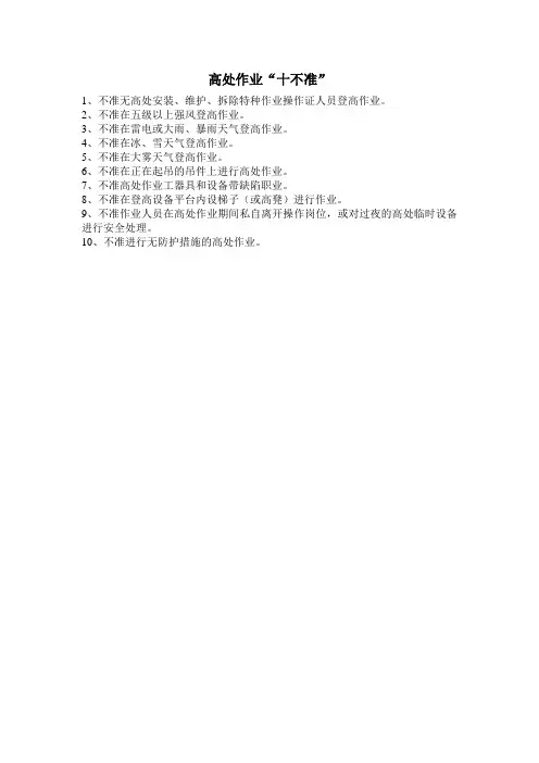 高处作业“十不准”