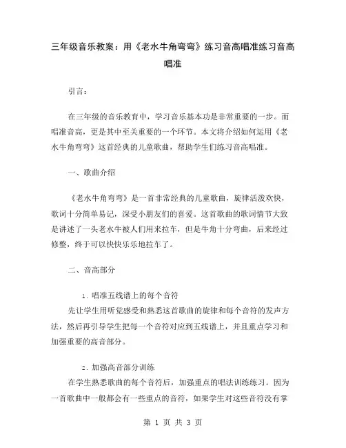 三年级音乐教案：用《老水牛角弯弯》练习音高唱准