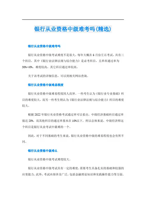 银行从业资格中级难考吗(精选)