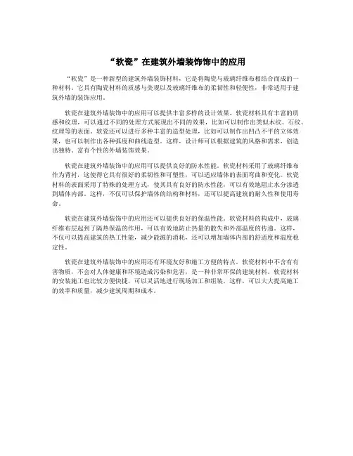 “软瓷”在建筑外墙装饰饰中的应用