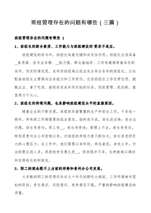 班组管理存在的问题有哪些(三篇)