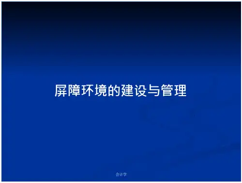 屏障环境的建设与管理_2