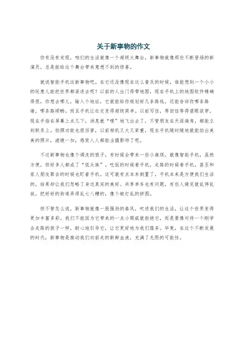 关于新事物的作文