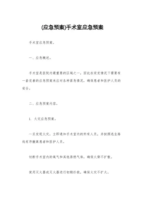 (应急预案)手术室应急预案