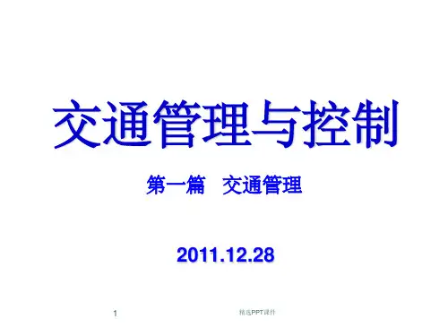 交通控制与管理_复习课(管理篇)PPT课件