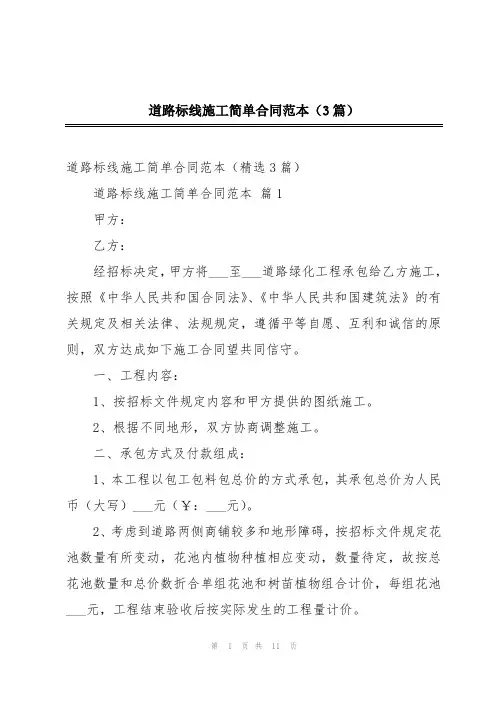 道路标线施工简单合同范本(3篇)