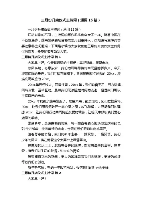 三月份升旗仪式主持词（通用15篇）