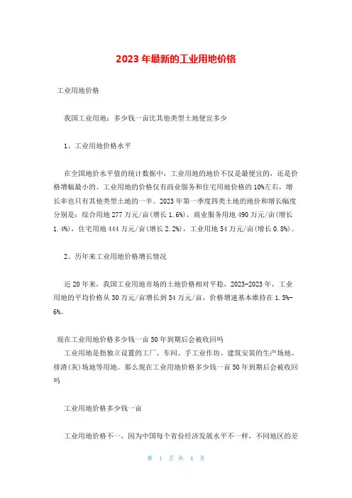 2023年最新的工业用地价格