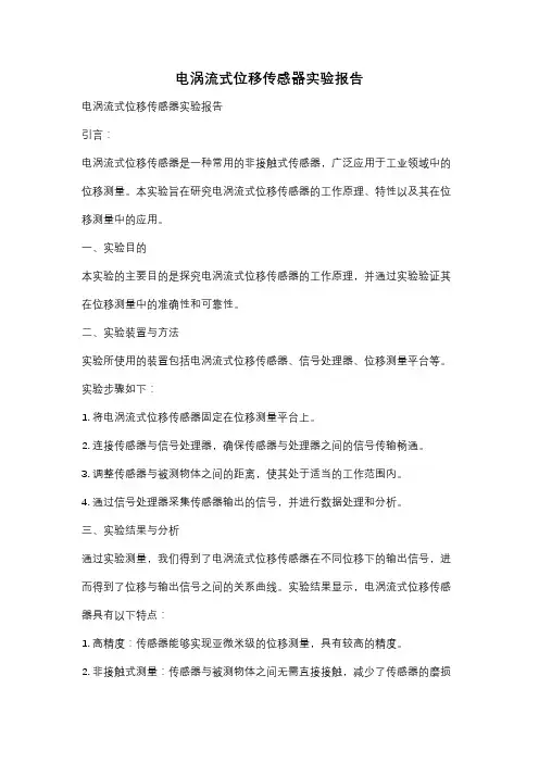 电涡流式位移传感器实验报告