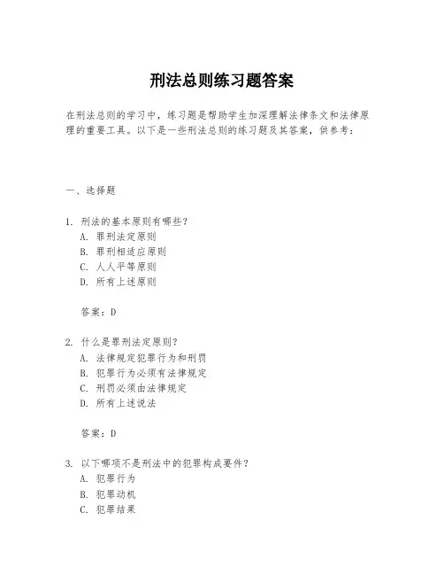 刑法总则练习题答案