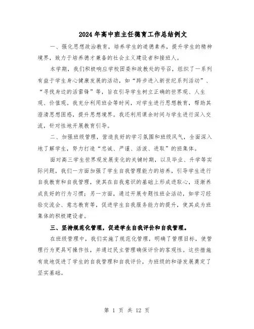 2024年高中班主任德育工作总结例文（7篇）