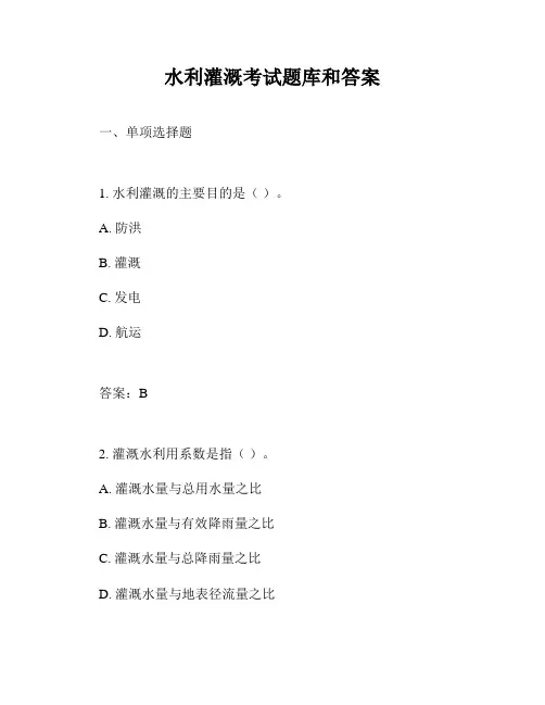 水利灌溉考试题库和答案