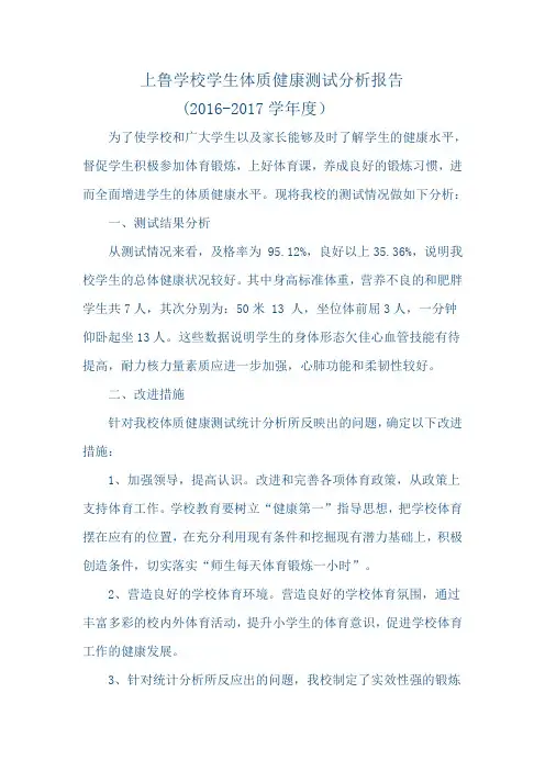 上鲁学校学生体质健康测试分析报告