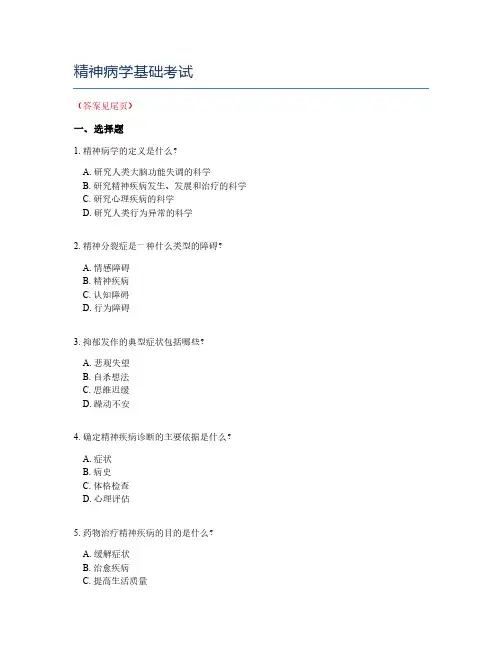 精神病学基础考试
