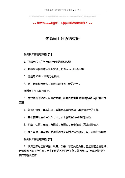 【参考文档】优秀员工评语结束语-word范文 (3页)