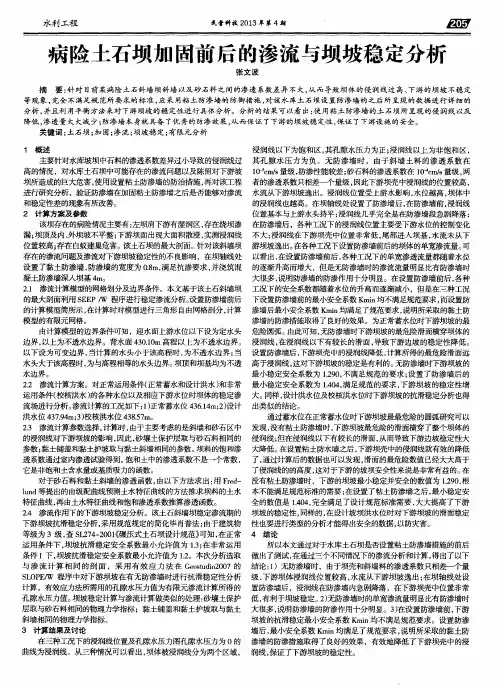 病险土石坝加固前后的渗流与坝坡稳定分析