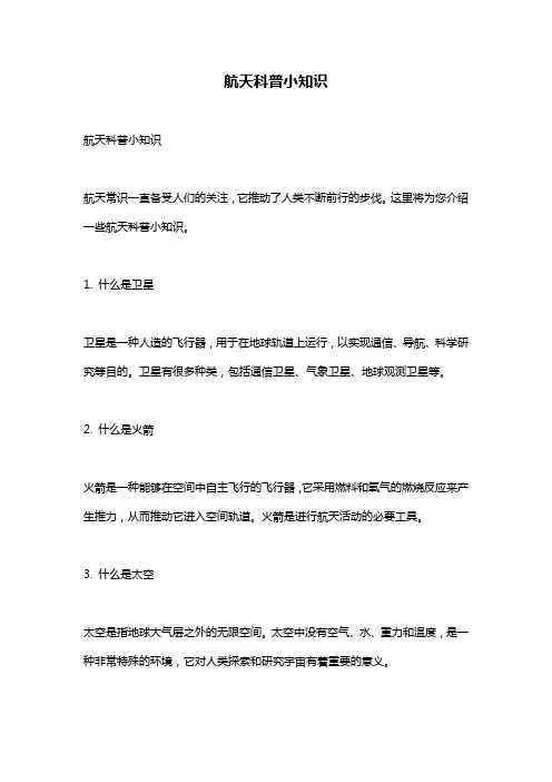 航天科普小知识
