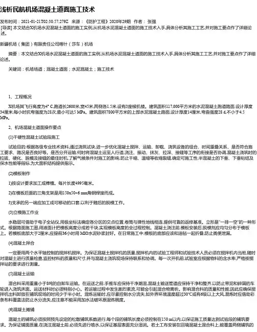 浅析民航机场混凝土道面施工技术