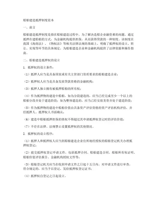 船舶建造抵押制度范本