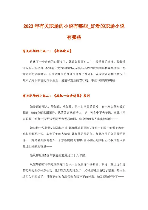 2023年有关职场的小说有哪些_好看的职场小说有哪些
