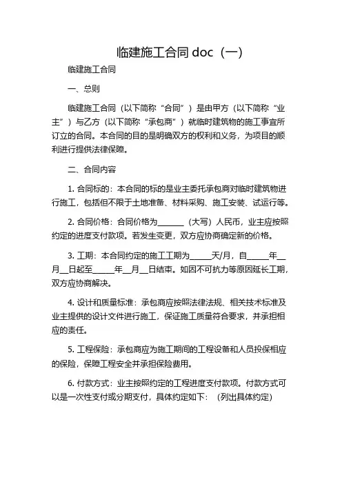 临建施工合同doc(一)