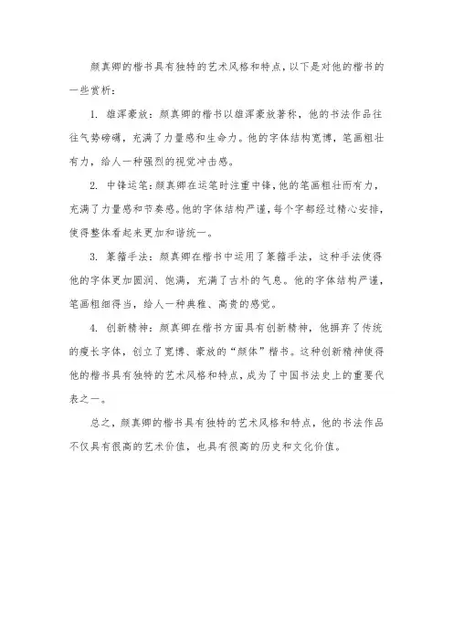 颜真卿楷书赏析