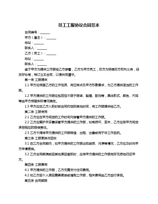 员工工服协议合同范本