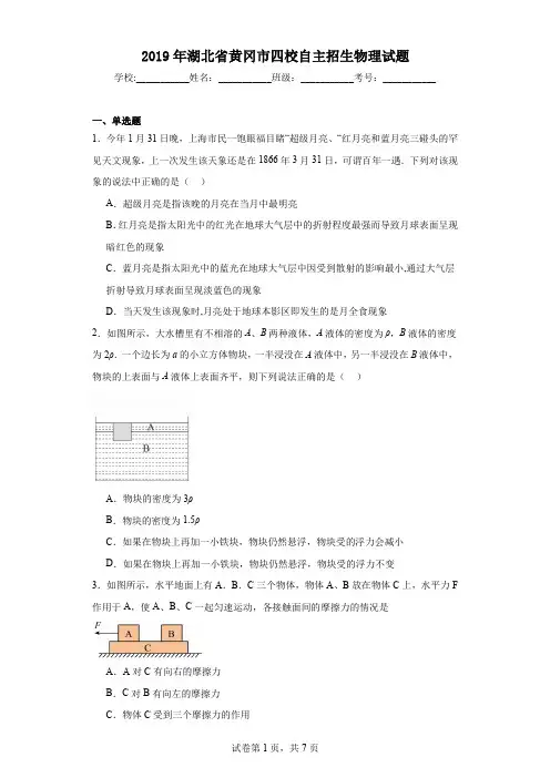 2019年湖北省黄冈市四校自主招生物理试题