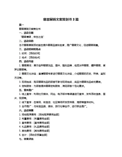 翡翠展销文案策划书3篇