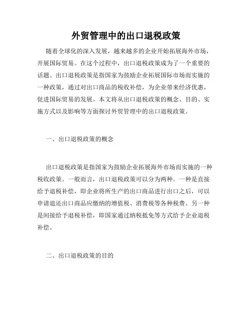 外贸管理中的出口退税政策