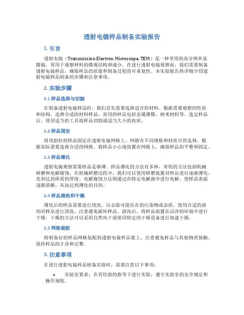 透射电镜样品制备实验报告