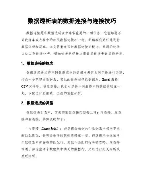 数据透析表的数据连接与连接技巧