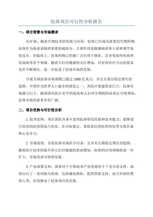 抗体项目可行性分析报告