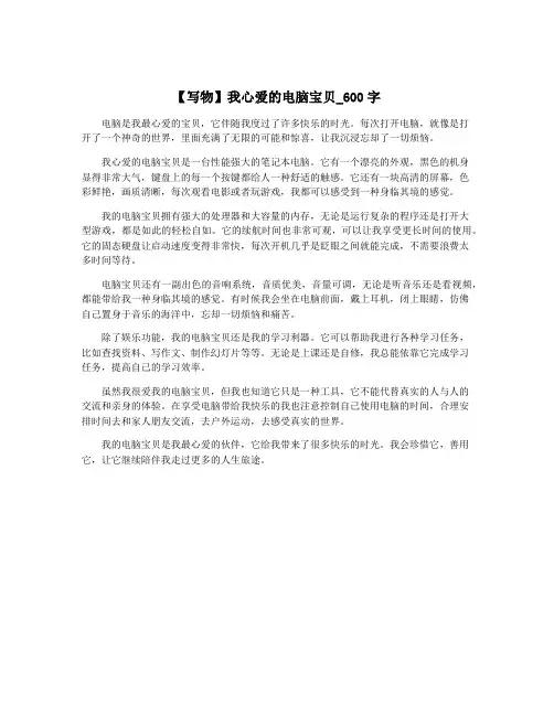 【写物】我心爱的电脑宝贝_600字