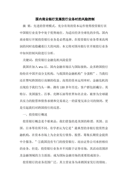 国内商业银行发展投行业务时风险控制
