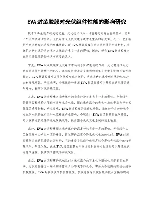 EVA封装胶膜对光伏组件性能的影响研究