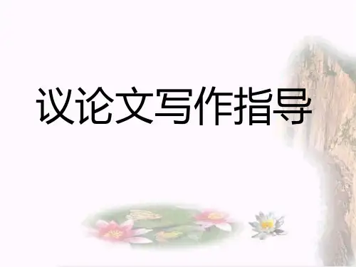 高考语文作文复习《议论文写作指导》ppt