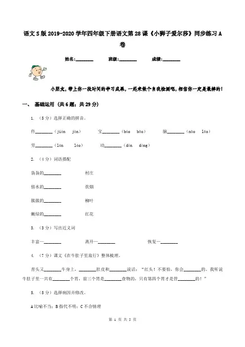 语文S版2019-2020学年四年级下册语文第28课《小狮子爱尔莎》同步练习A卷