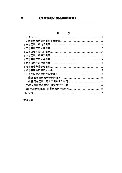 毕业论文___浅析房地产价格影响因素