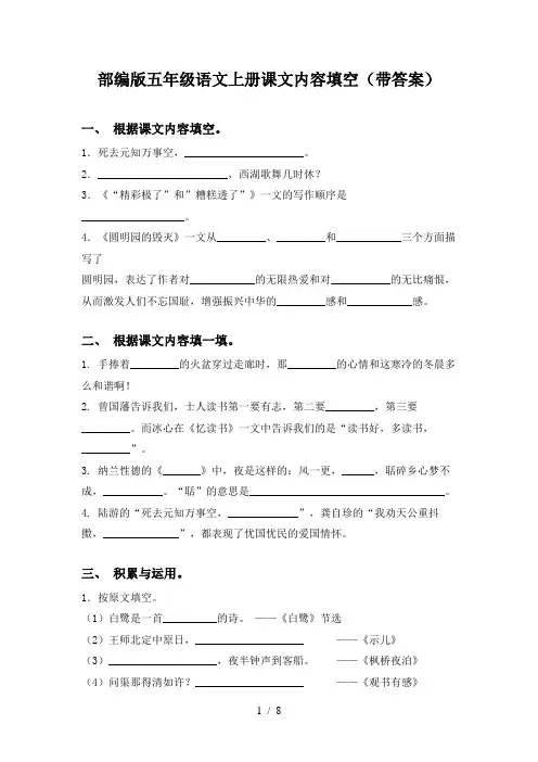 部编版五年级语文上册课文内容填空(带答案)