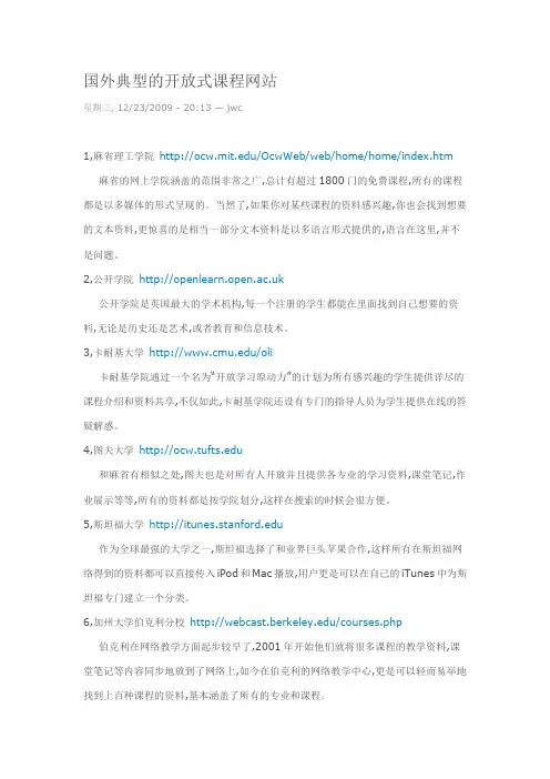 国外典型的开放式课程网站